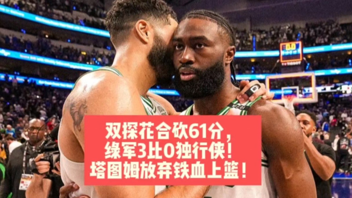 双探花合砍61分,绿军3比0独行侠!塔图姆放弃铁血上篮!哔哩哔哩bilibili