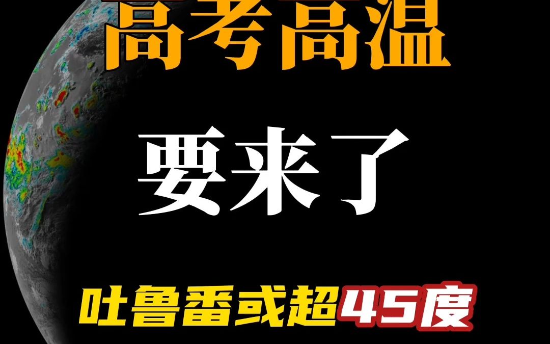 高考高温要来了,吐鲁番或超45度哔哩哔哩bilibili