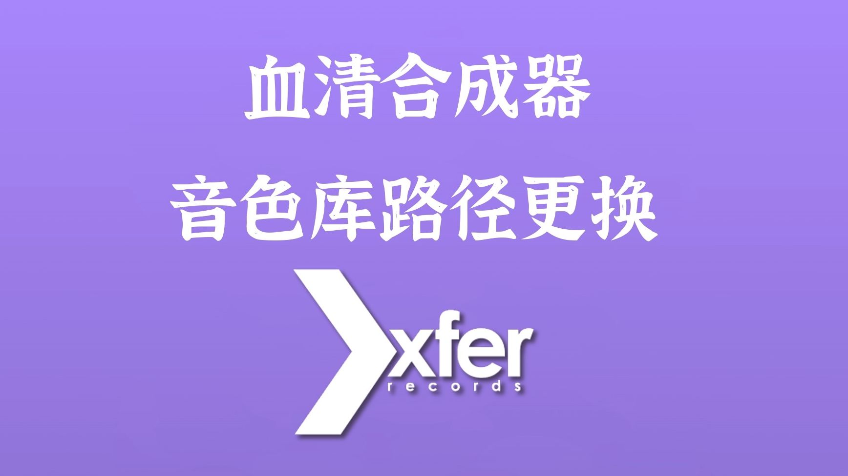 xfer serum 血清合成器音色库路径更换教程