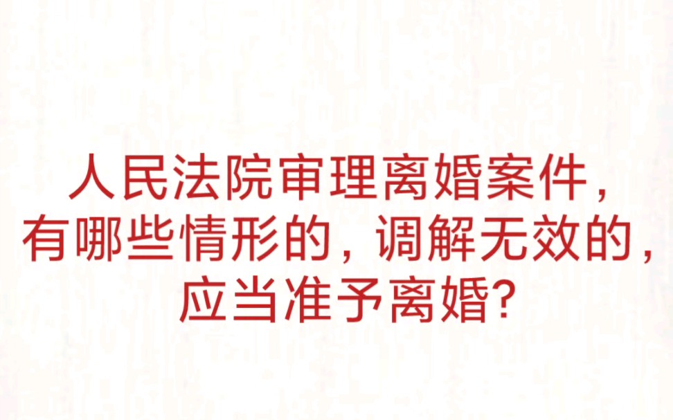 公考事业单位 公基常识速记—调解无效应当准予离婚的情形哔哩哔哩bilibili