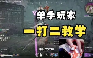 Download Video: 【永劫无间】单手怎么决赛圈一打二翻盘， 操作教学。