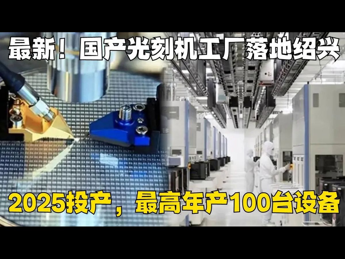 2025年投产!最新消息,国产光刻机工厂落地绍兴,目标最高年产100台半导体设备哔哩哔哩bilibili