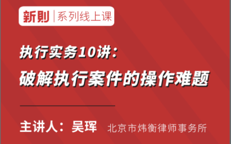 [图]执行实务10讲：破解执行案件的操作难题