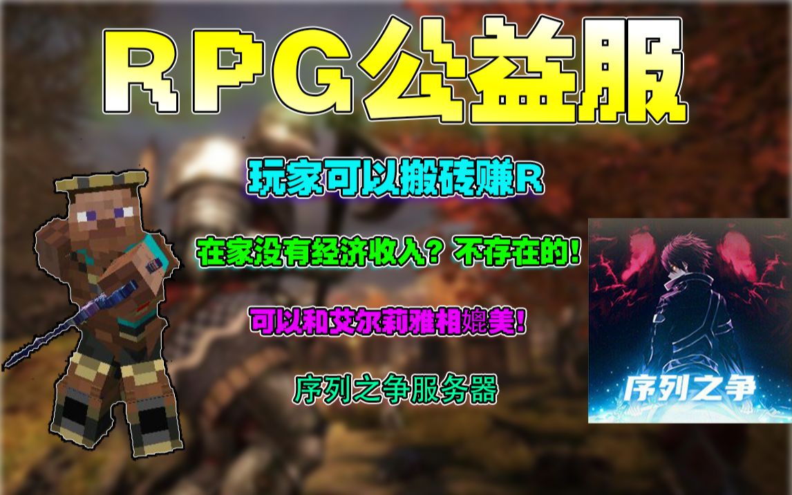 [图]我的世界公益RPG服务器,玩家可以R交！搬砖党的福音！打怪掉落点券！支持一切作弊手段！