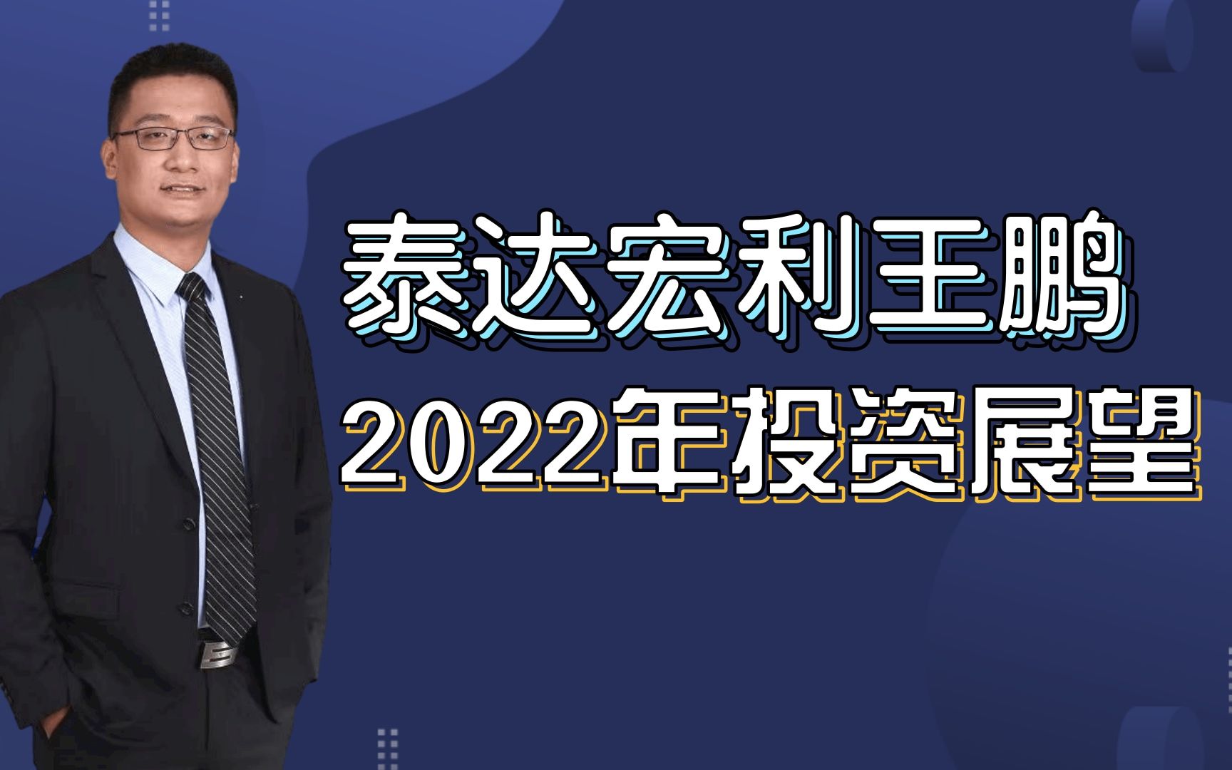 【泰达宏利王鹏2022投资展望】如何看待近期回撤,高景气板块持续布局哔哩哔哩bilibili