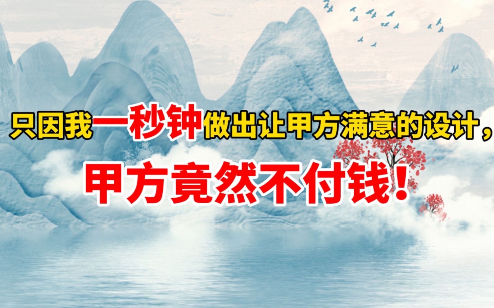 只因我一秒钟做出让甲方满意的设计,甲方竟然不付钱!大家觉得甲方需要付钱吗?哔哩哔哩bilibili