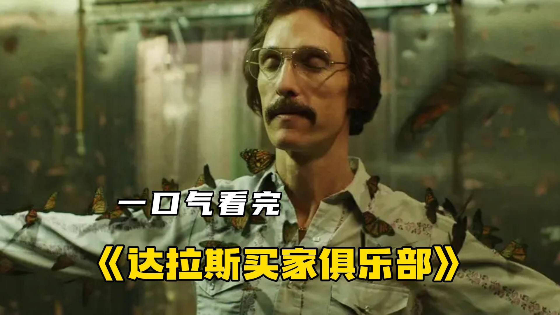 一口气看完奥斯卡获奖电影《达拉斯买家俱乐部》，艾滋病有多可怕，30天的生命期限，他硬是活了
