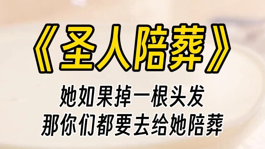 [图]【圣人陪葬】她自己命不好，为什么要怪到我身上？太子爷带人砸了我姐灵堂，将烟头烫在我眼球上，逼着我给姜心慈下跪道歉。悲愤交加之下，我和二人同归于尽。