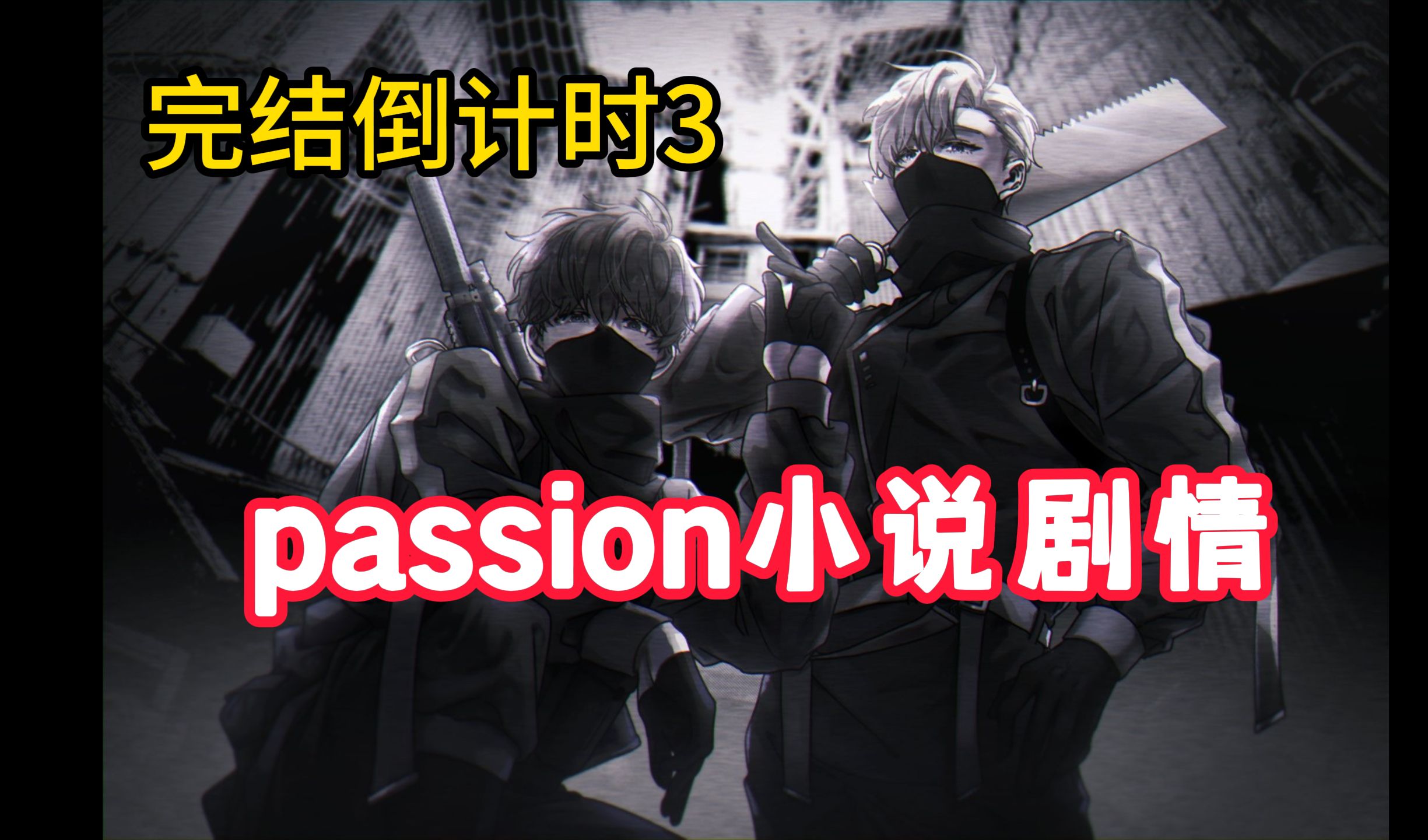 [图]passion小说剧情 || 完结倒计时第3集：在义真爱泰义啊，拉曼继续讨人嫌......