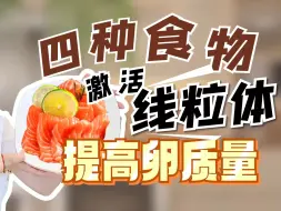 Tải video: 4种食物激活线粒体，提高卵子质量！|助孕侠备孕饮食