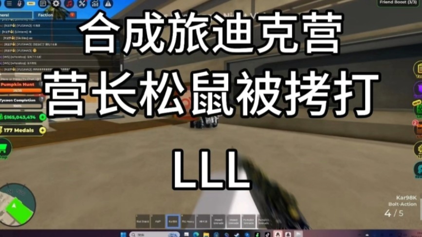 Roblox战争大亨合成旅迪克营营长松鼠被拷打?“赢了就行管别人怎么说”网络游戏热门视频