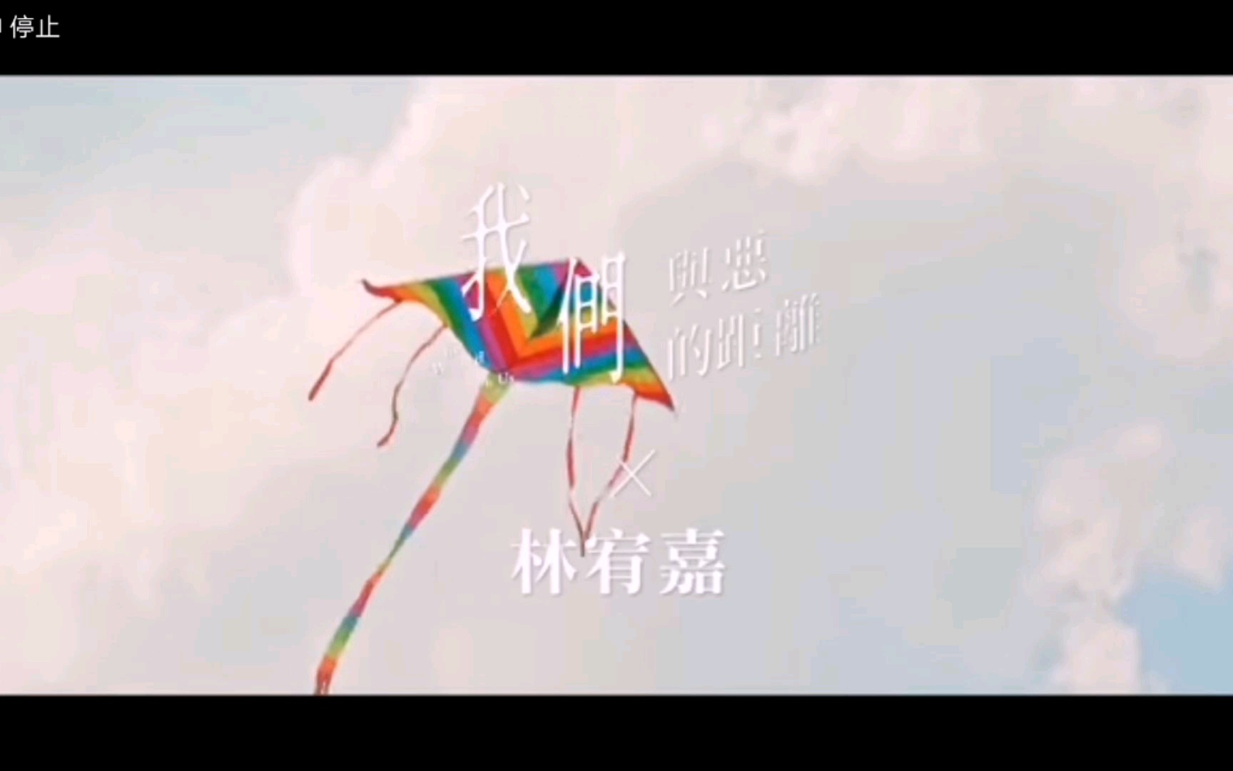 [图]【《我们与恶的距离》主題曲MV－林宥嘉 Yoga Lin〈别让我走远〉没想到这么一个直面血淋淋社会问题的台剧 有这么温情的主题曲