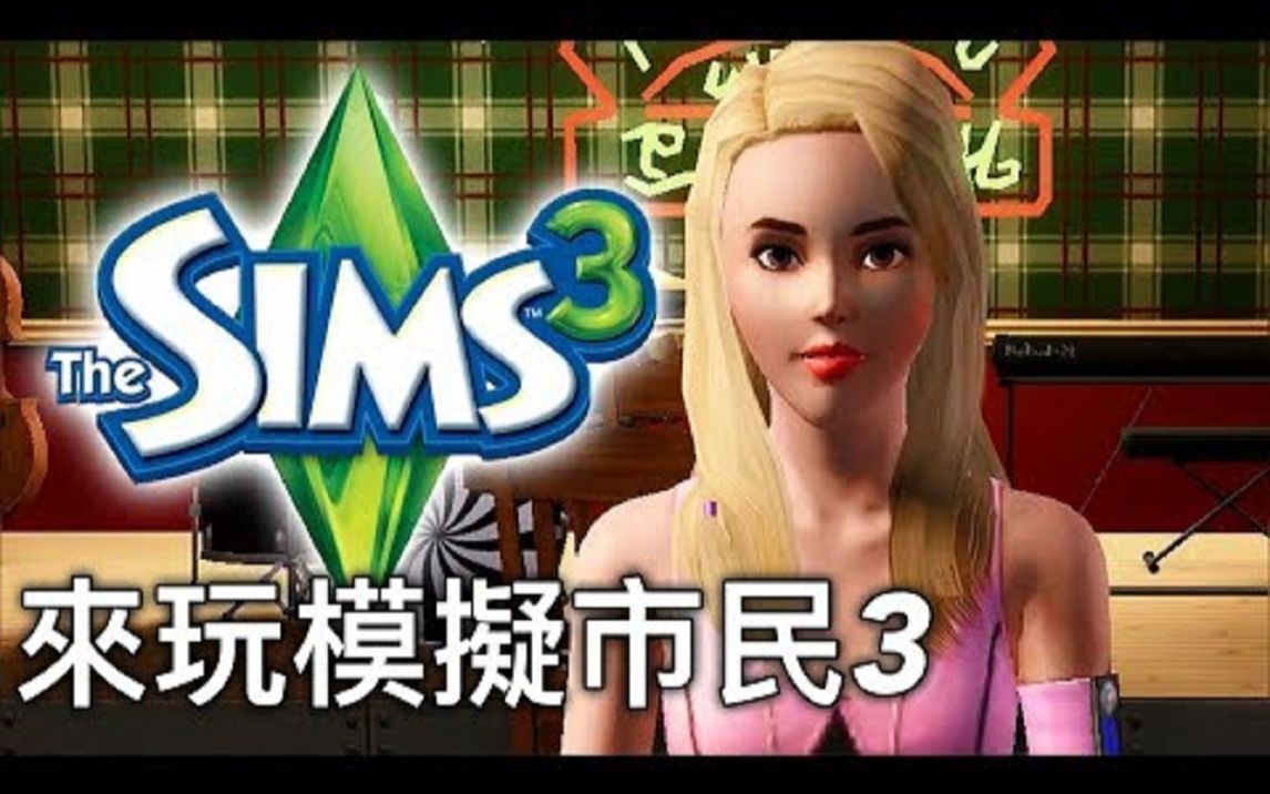 来玩一下模拟人生3! The SIMS 3/ Part 1哔哩哔哩bilibili