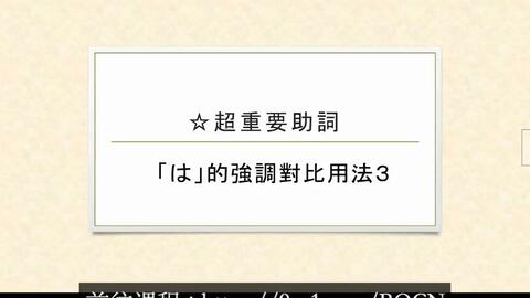 日文文法 超重要助词系列 は的对比用法3 哔哩哔哩 日文文法 超重要助词系列 は的对比用法3 哔哩哔哩
