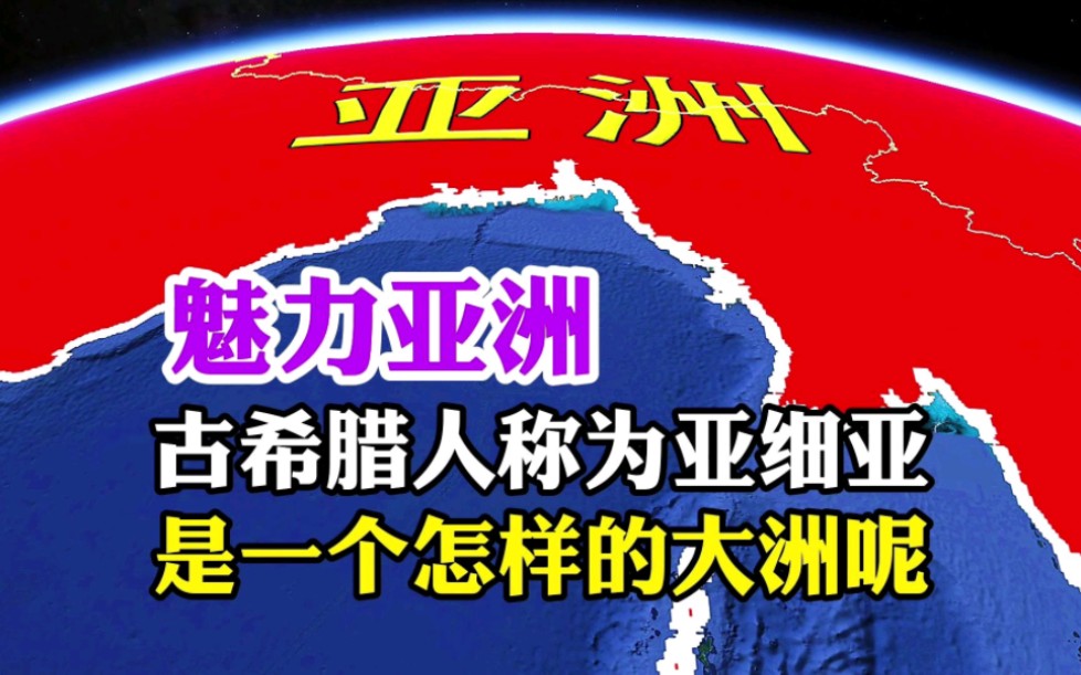 魅力亚洲,古希腊人称为亚细亚,是一个怎样的大洲呢哔哩哔哩bilibili