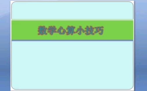 适合小学生的速心算(1)哔哩哔哩bilibili