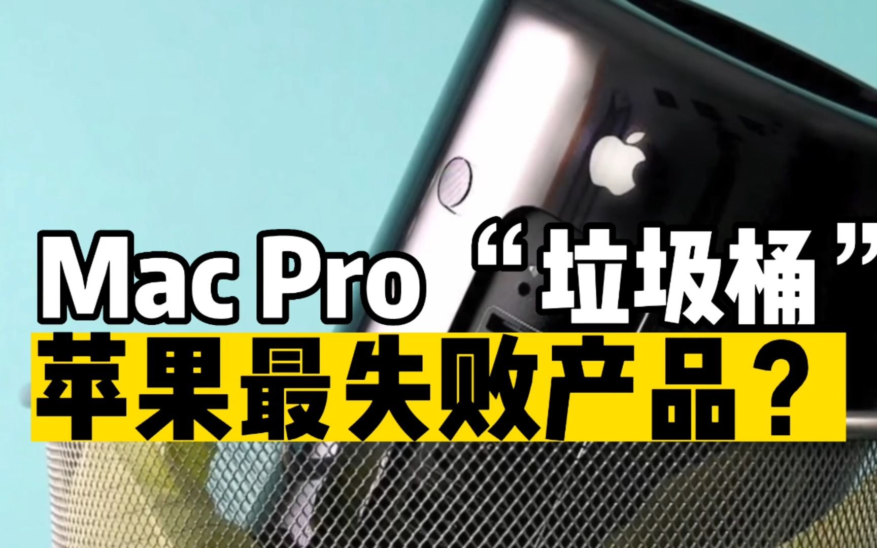 苹果有史以来最失败的产品?“垃圾桶”版Mac Pro图形工作站!哔哩哔哩bilibili