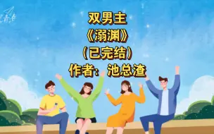 Download Video: 双男主《溺渊》已完结 作者：池总渣，恶劣薄情攻x 卑微腼腆受，狗血 HE【推文】长佩