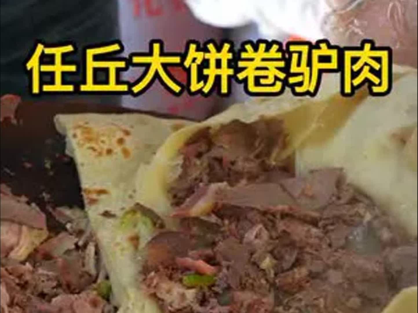 任丘大饼卷驴肉,这是任丘的人气王大饼卷驴肉,重点是老板娘很哇塞哔哩哔哩bilibili