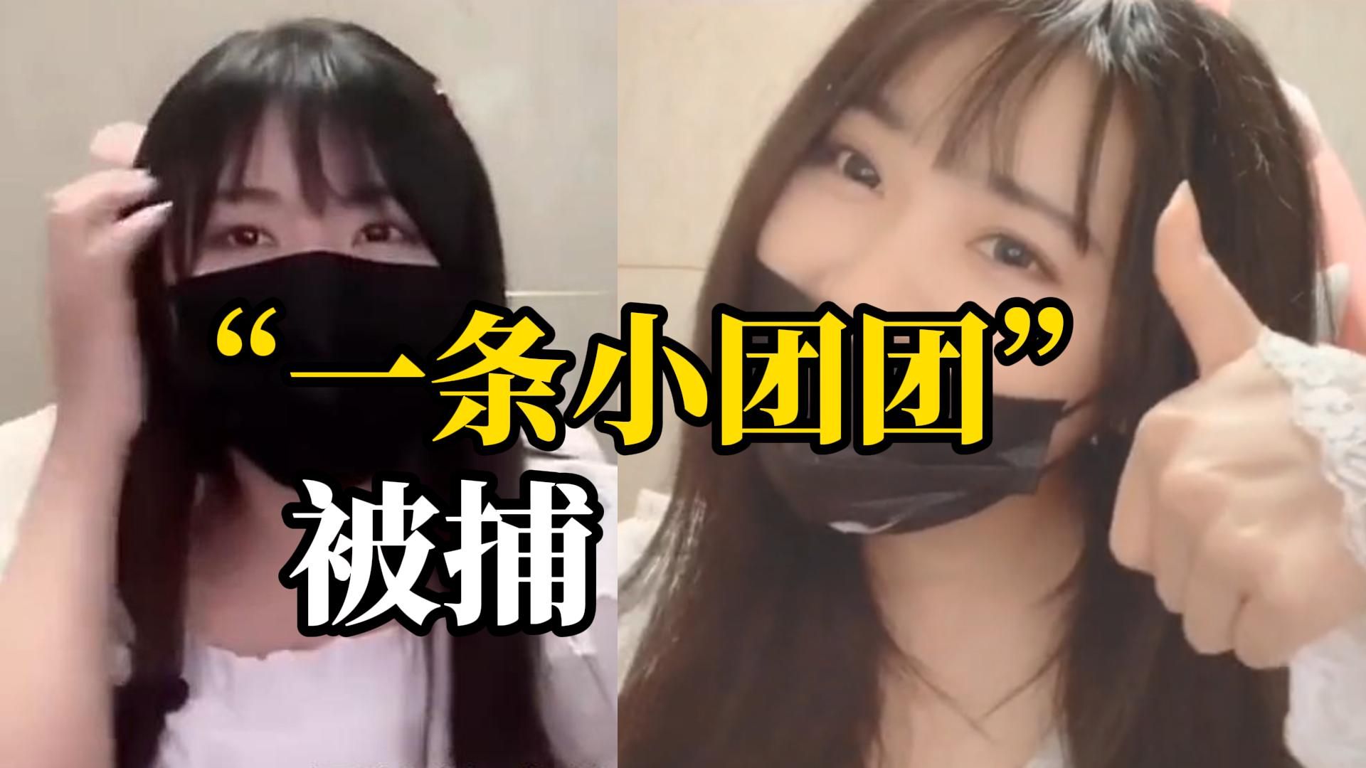 "一条小团团"确认被捕,知情人:涉嫌大额赌博,与斗鱼ceo陈少杰案有关