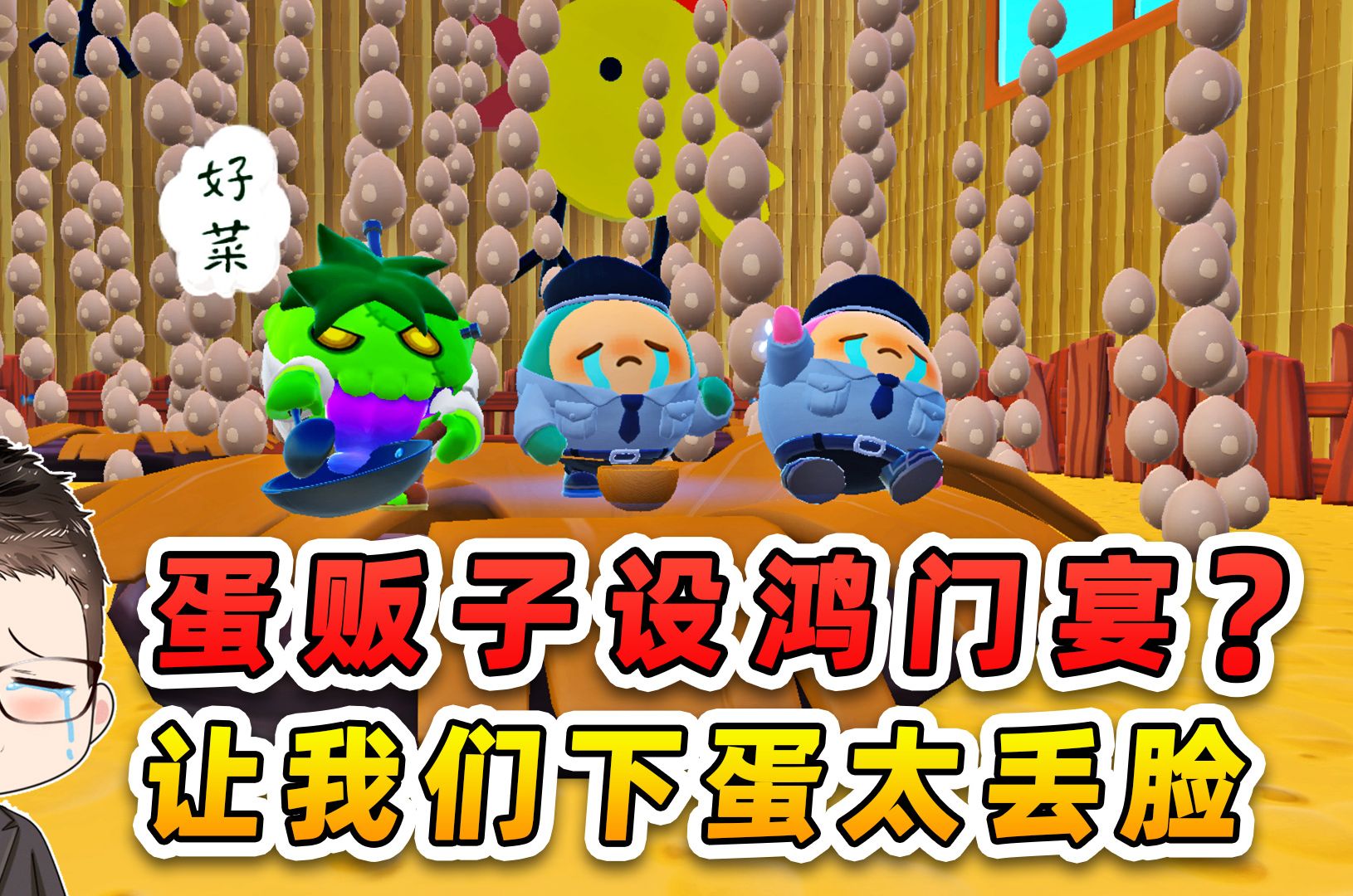 蛋仔派对：蛋贩子设鸿门宴？饭没吃还得卖力下蛋，太丢脸了！-游小浪Game-游小浪Game-哔哩哔哩视频