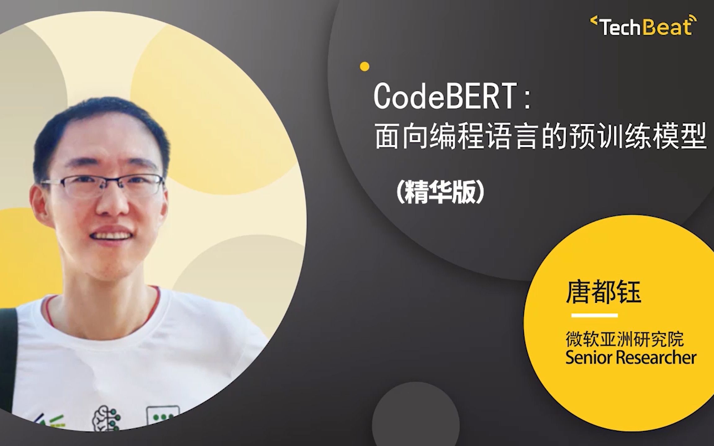 [图]Talk精华版 | 微软亚洲研究院唐都钰: CodeBERT, 面向编程语言的预训练模型