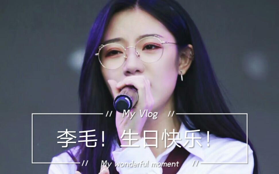 祝【李宇琪】李宇琪2020年2月26日生日快乐!