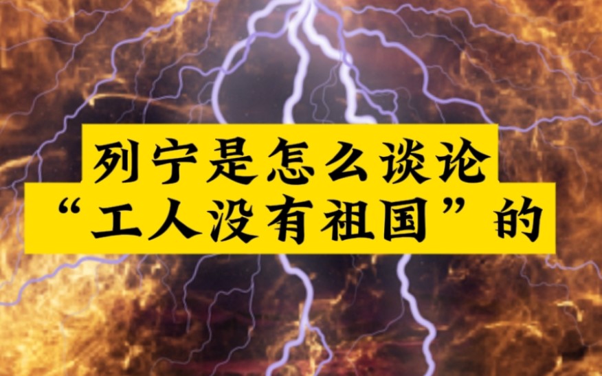 列宁是怎么谈论“工人没有祖国”这句话的?哔哩哔哩bilibili