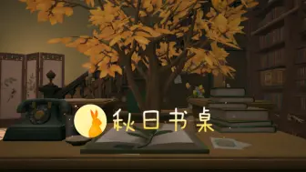 Download Video: 【第五人格归宿】分享一个秋日书桌摆放