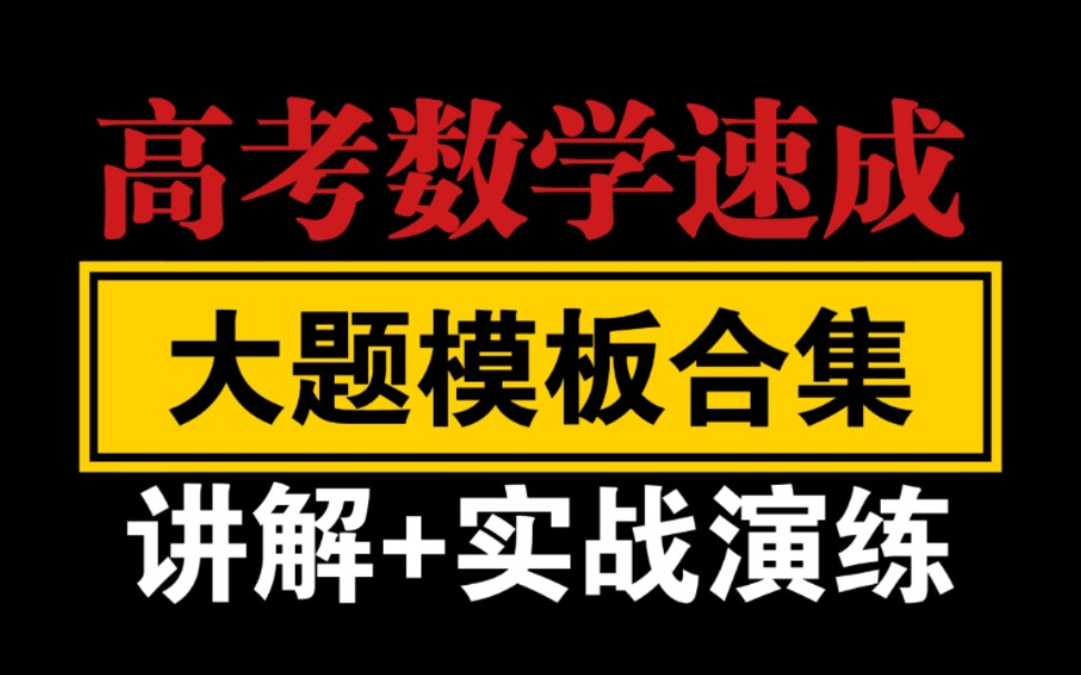 [图]高考数学大题速成【答题模板合集】新旧高考试卷通用学习资源（高考冲刺复习开学前预览/助力高考/开学高三/怎样提升高考分数/明年努力拿录取通知书/师生名场面