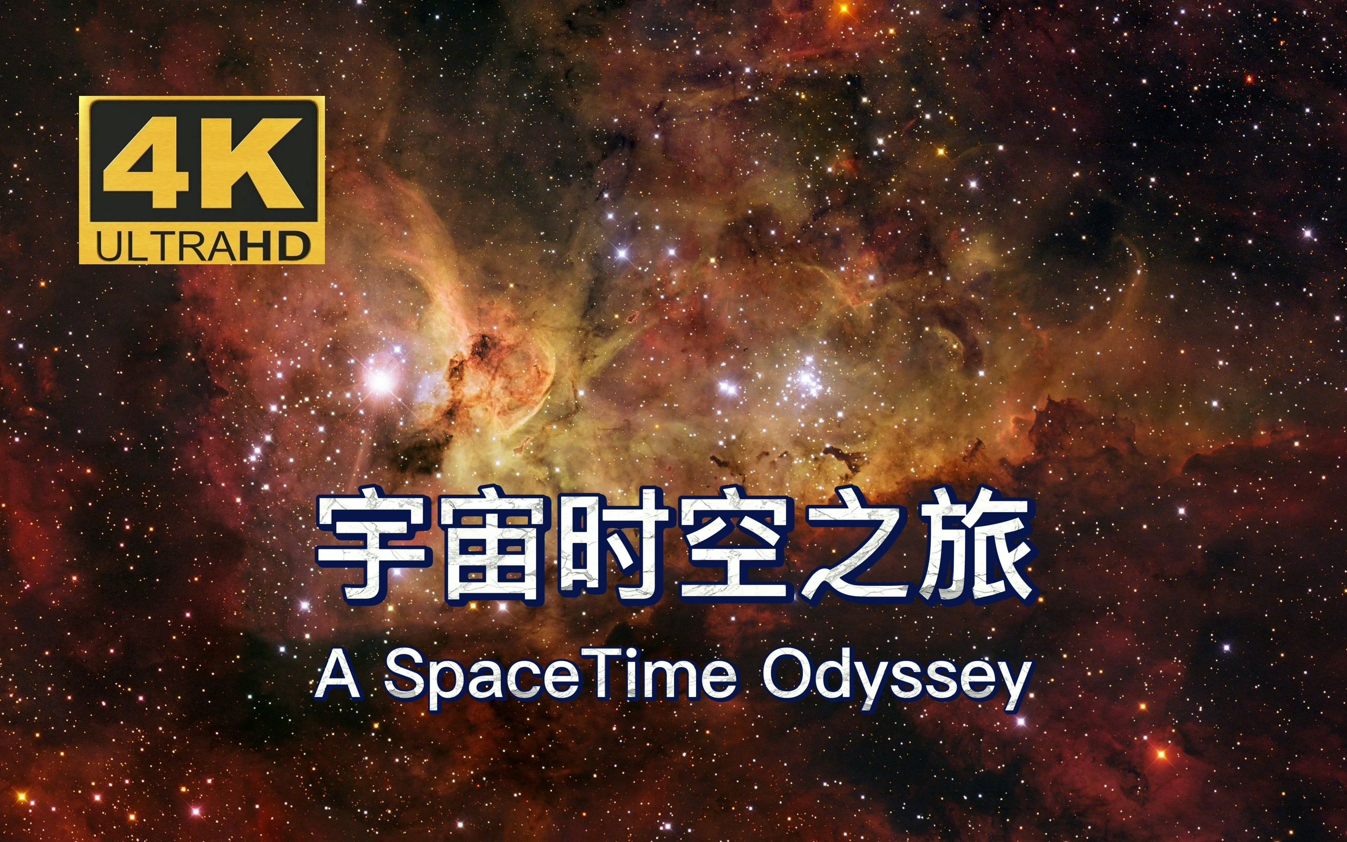 活动作品4k60帧放空自己来一场宇宙时空之旅