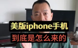 美版iphone手机到底是怎么来的