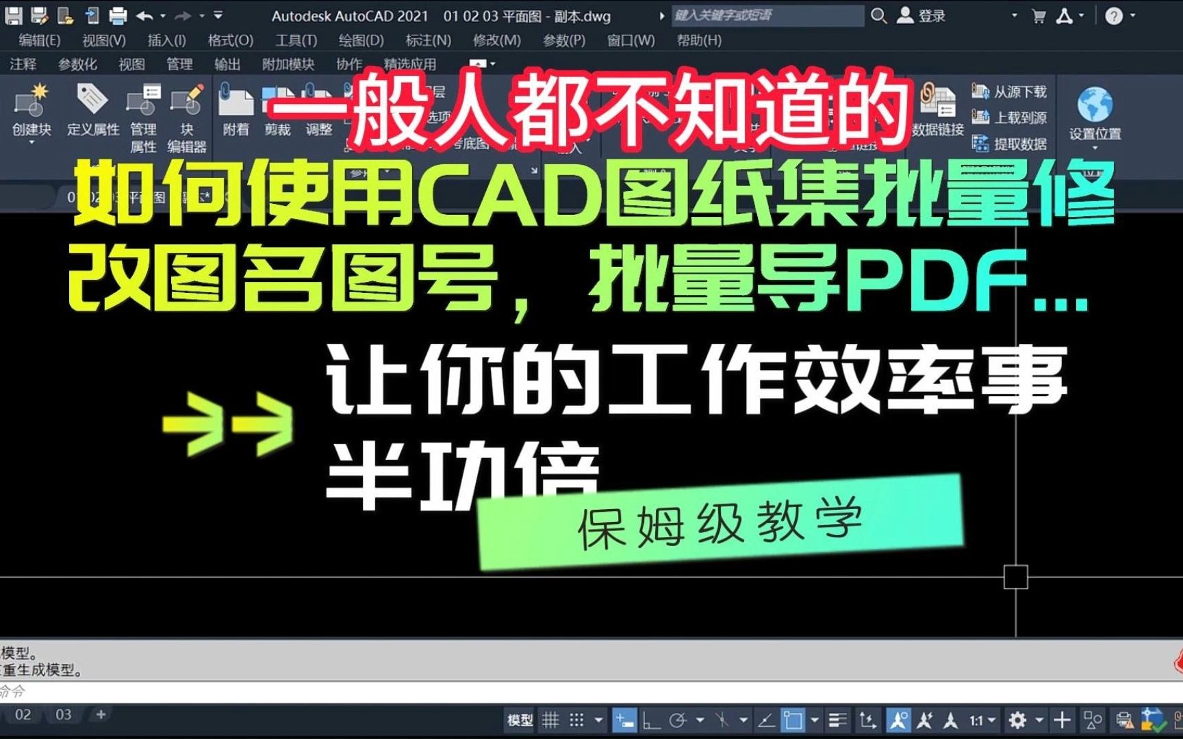 如何使用CAD图纸集批量修改图名图号,批量导PDF等等,让你的工作效率事半功倍哔哩哔哩bilibili