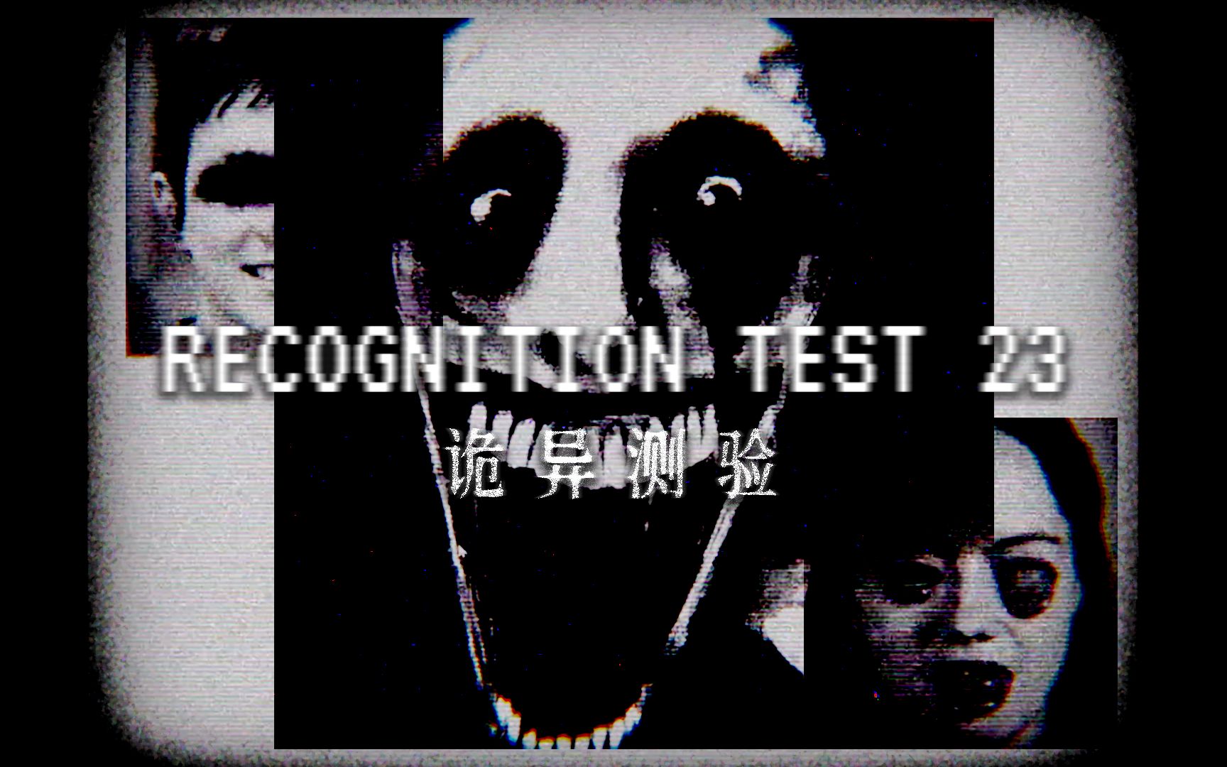 [图]狂掉San值的诡异测试 | 独立恐怖游戏《Recognition Test 23 - Abulia》