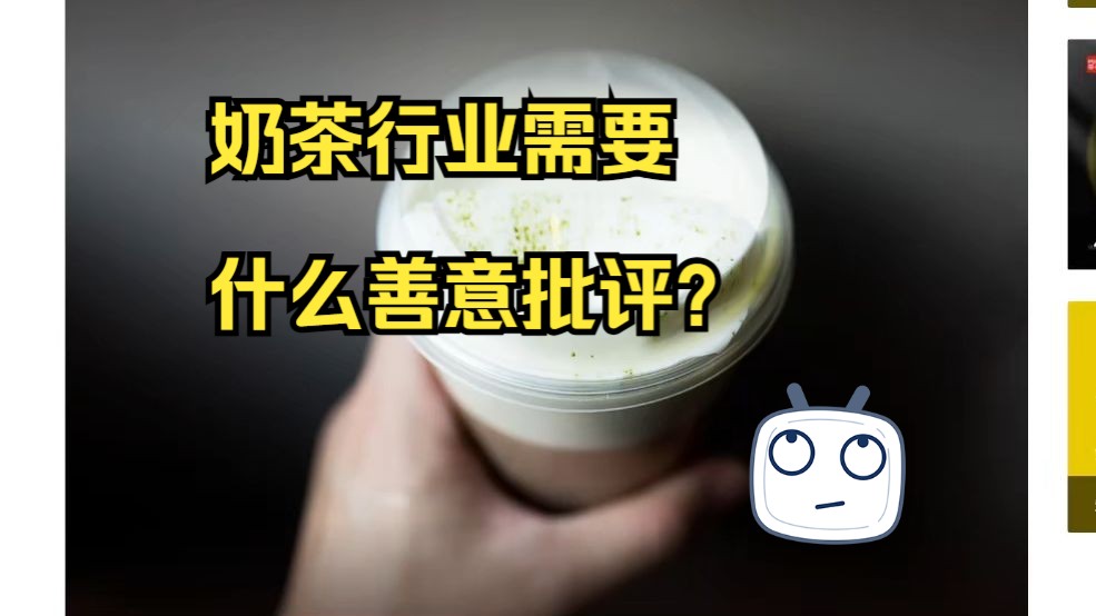 奶茶行业需要什么样的善意批评?哔哩哔哩bilibili