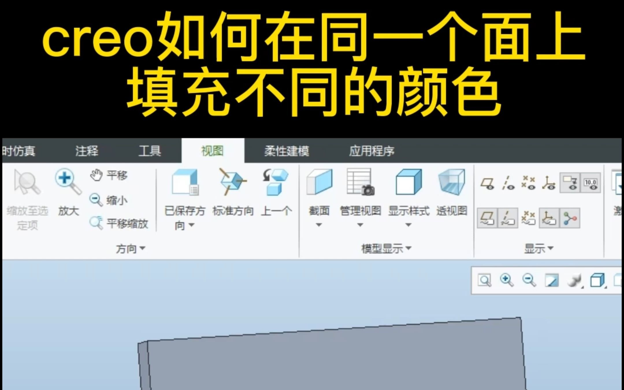 creo如何在同一个面上染不同的颜色教程哔哩哔哩bilibili