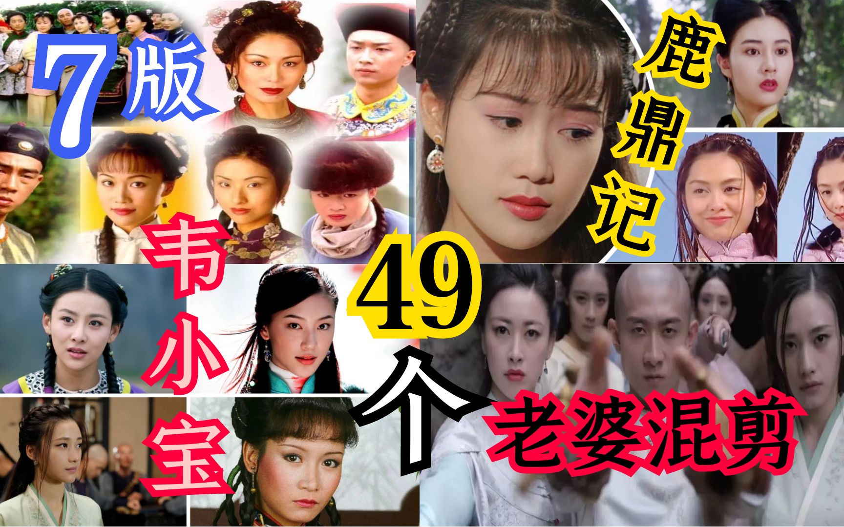 1984年2020年7版《鹿鼎记》韦小宝49个老婆颜值对比,美女演员古装群像混剪哔哩哔哩bilibili