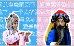 Download Video: 【京剧人物群像】李维康x耿其昌（CP多糖特别版）