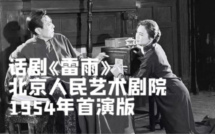 [图]【话剧】《雷雨》【北京人艺首演版1954】