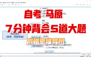 Скачать видео: 自考马原03709，7分钟带背5道重点大题，过目不忘的记忆守则