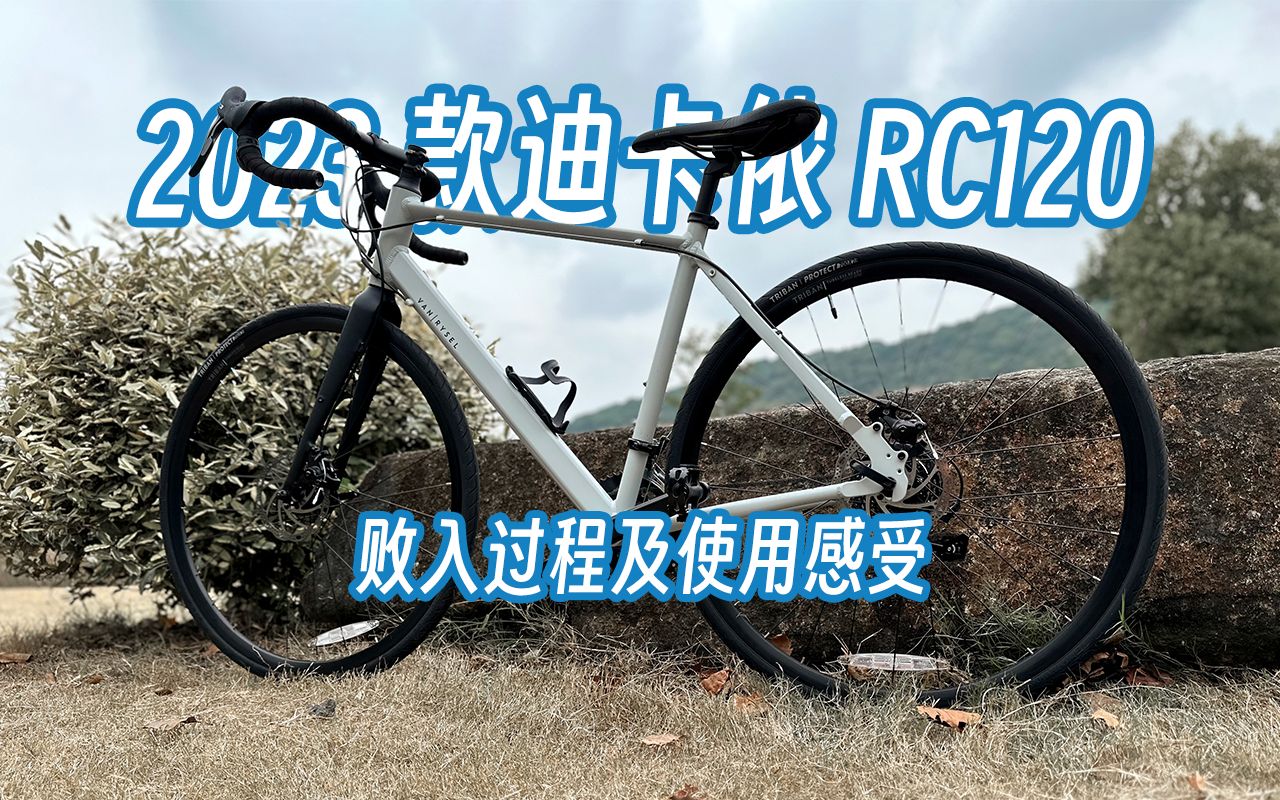 中年胖男人的倔强,败入 2023 款迪卡侬 RC120 公路自行车过程及使用感受哔哩哔哩bilibili