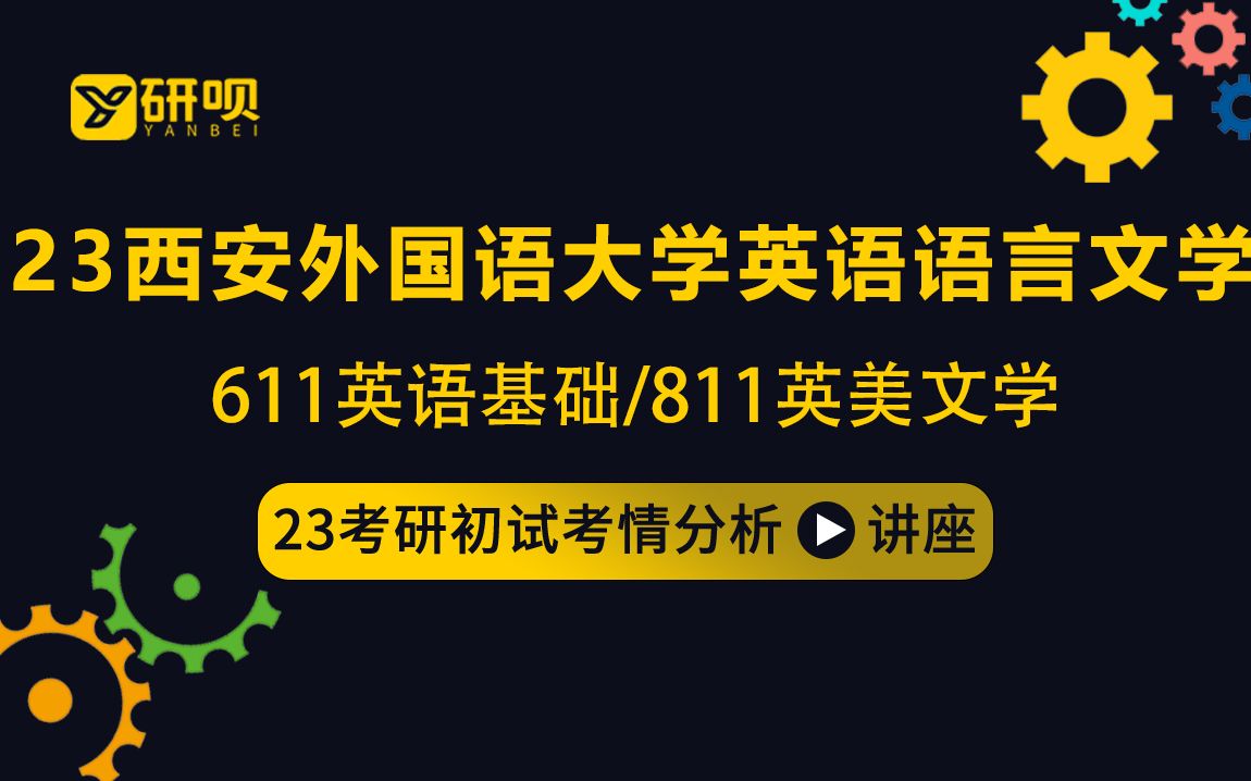 23西安外国语大学英语语言文学考研(西外英语语言文学)/611英语基础/811英美文学/约翰学长/初试考情分享讲座哔哩哔哩bilibili