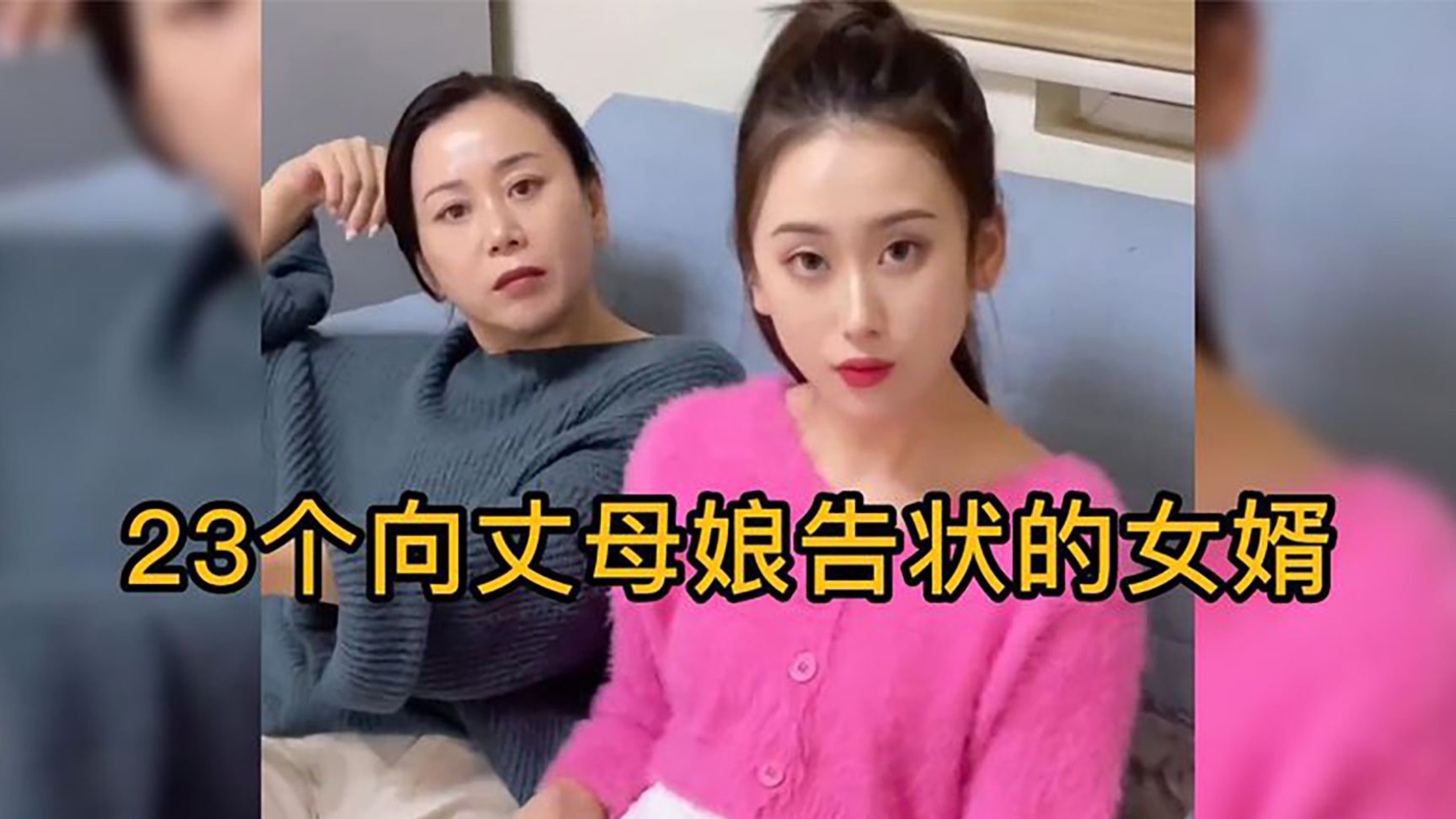 盘点那些向丈母娘告状的女婿，回丈母娘家的戏精女婿们 ，惊不惊喜意不意外～