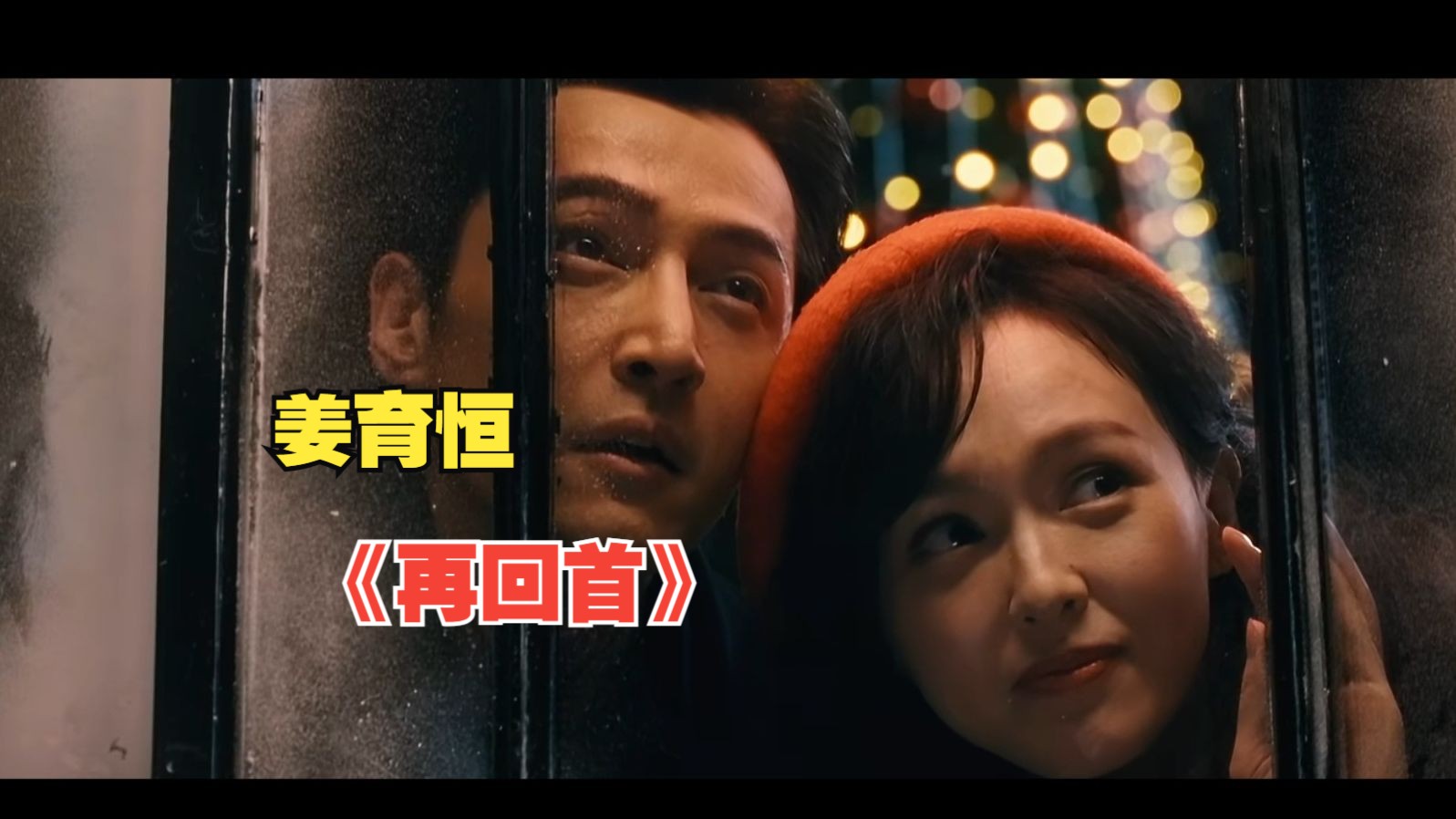 【自制mv】姜育恒《再回首》一响起 往事涌上心头 电视剧《繁花》插曲