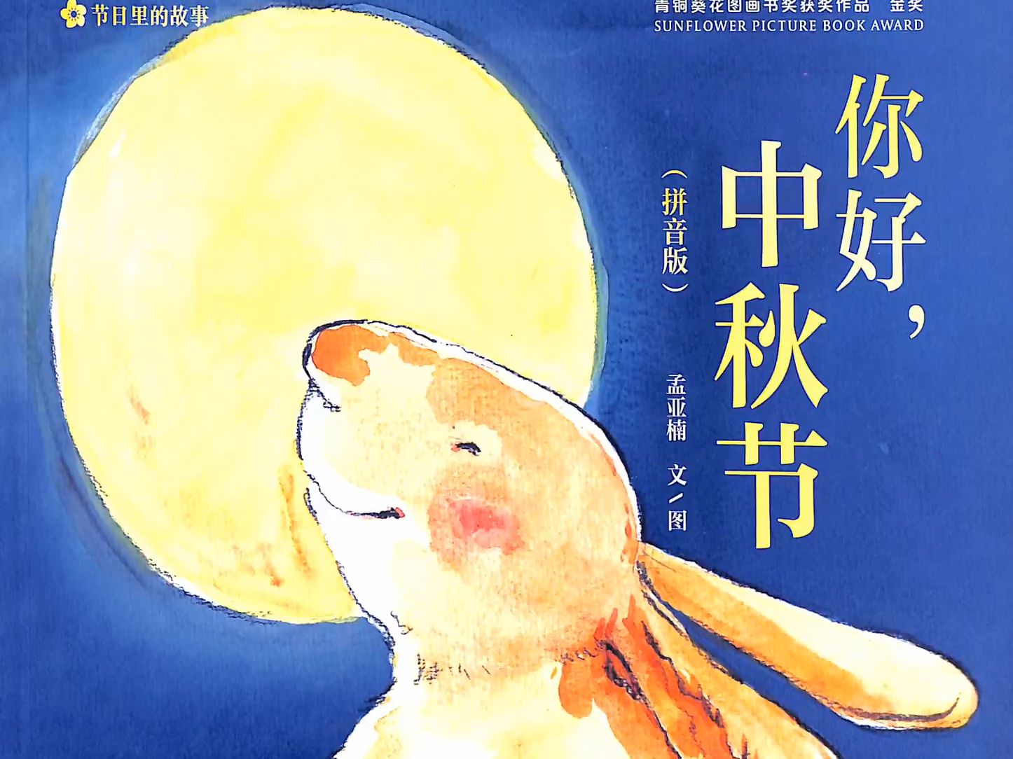 《你好,中秋节(拼音)》-儿童绘本故事- 绘本游历者