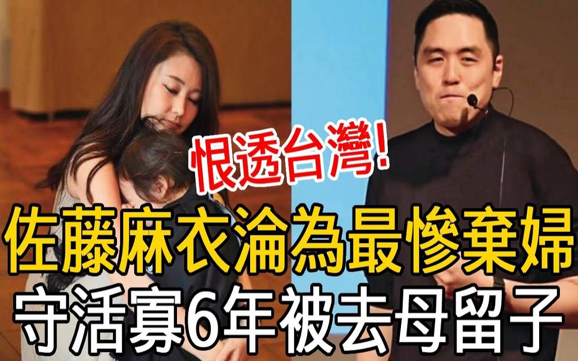 佐藤麻衣嫁王泉仁沦最惨弃妇!守活寡6年惨被去母留子,近况曝光竟活成这样哔哩哔哩bilibili