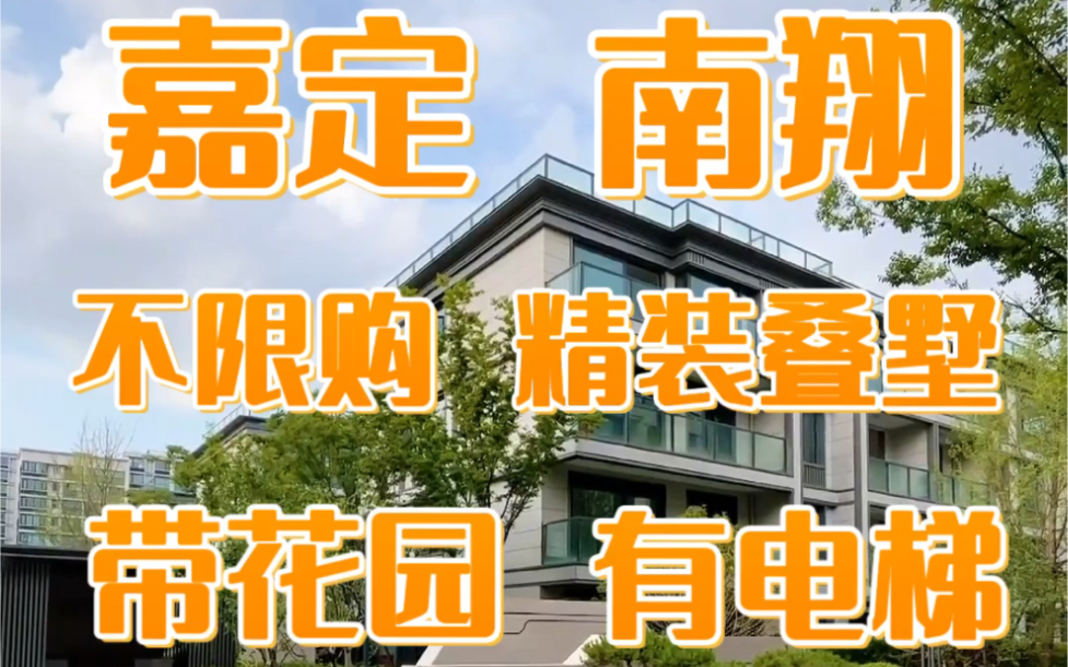 嘉定南翔新出叠加别墅 总价450万精装交付 通燃气 带电梯 带花园 环境好哔哩哔哩bilibili