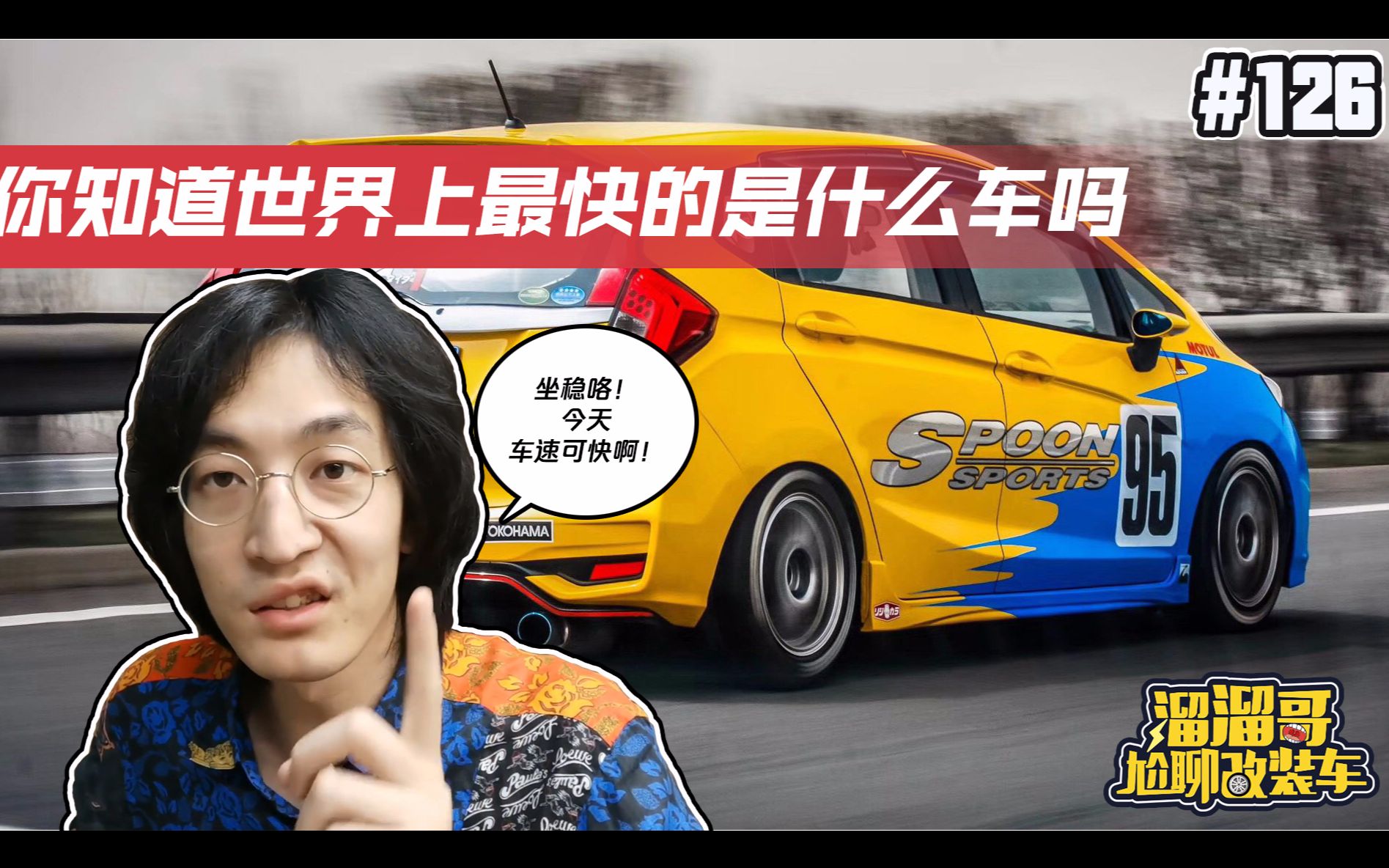 溜溜哥你知道世界上最快的是什么车吗