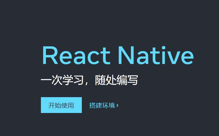 [图]react native入门到实战（有可能是全站最详细的RN教程）