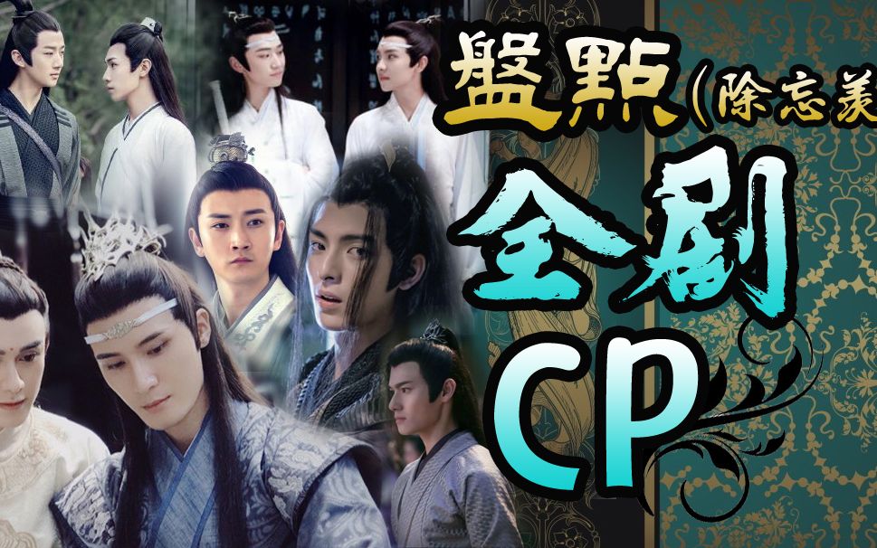 [图]ENG Sub【陈情令】盘点全剧CP【陳情令】【The Untamed 】博君一肖 忘羡